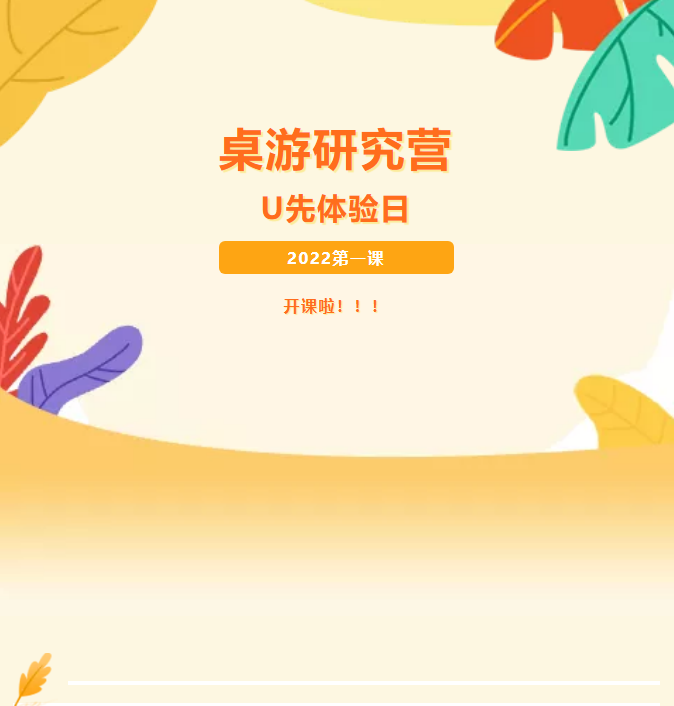 桌游研究营——U先体验日开课啦！