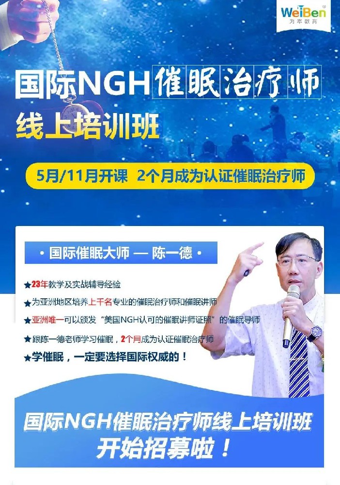 学专业催眠到为本教研，2022国际NGH催眠治疗师线上培训班开始招募