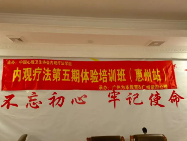 中国心理卫生协会内观疗法学组第五期内观疗法培训班胜利闭幕
