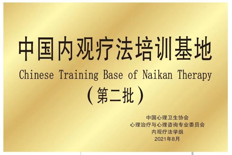 中国内观疗法培训基地
