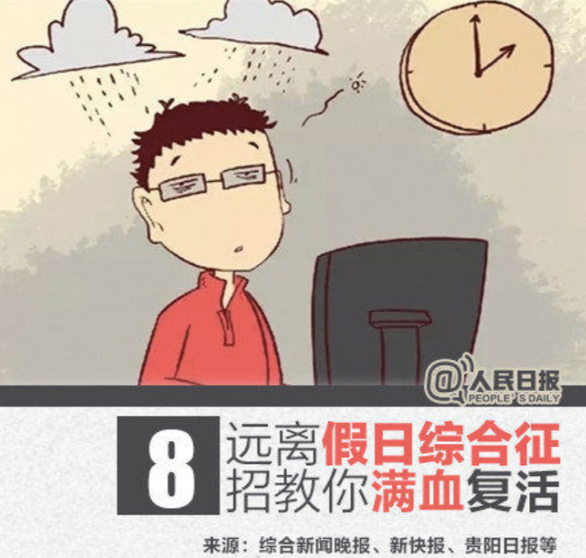 这8种节后综合症你中招了吗？快进来看看怎么破