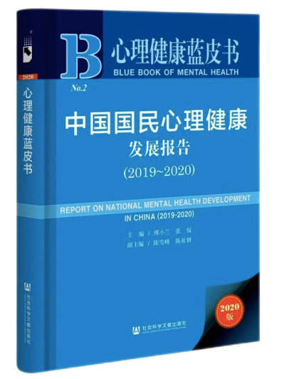 蓝皮书总报告 |《2020年国民心理健康状况调查报告：现状、趋势与服务需求》：