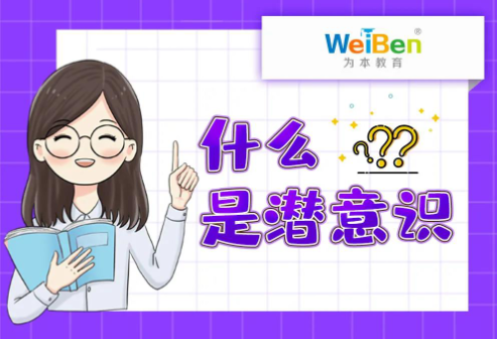 科普漫画 | 什么是潜意识？