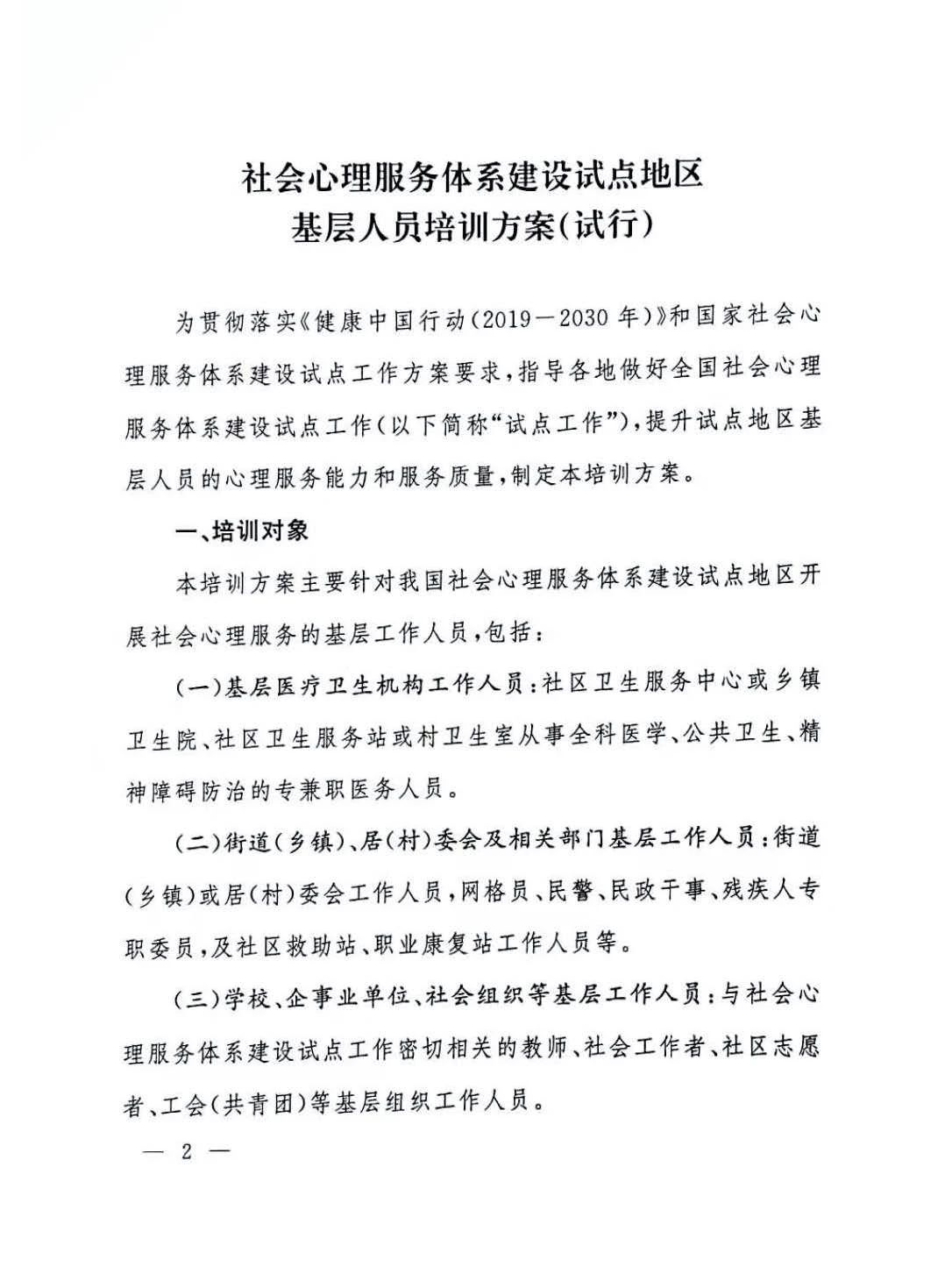 权威发布 | 国家卫生健康委办公厅印发《关于社会心理服务体系建设试点地区基