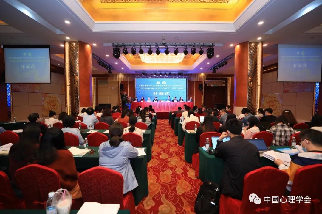 行业资讯 | 中国心理学会社会心理学专业委员会 2020年学术年会暨委员工作会议