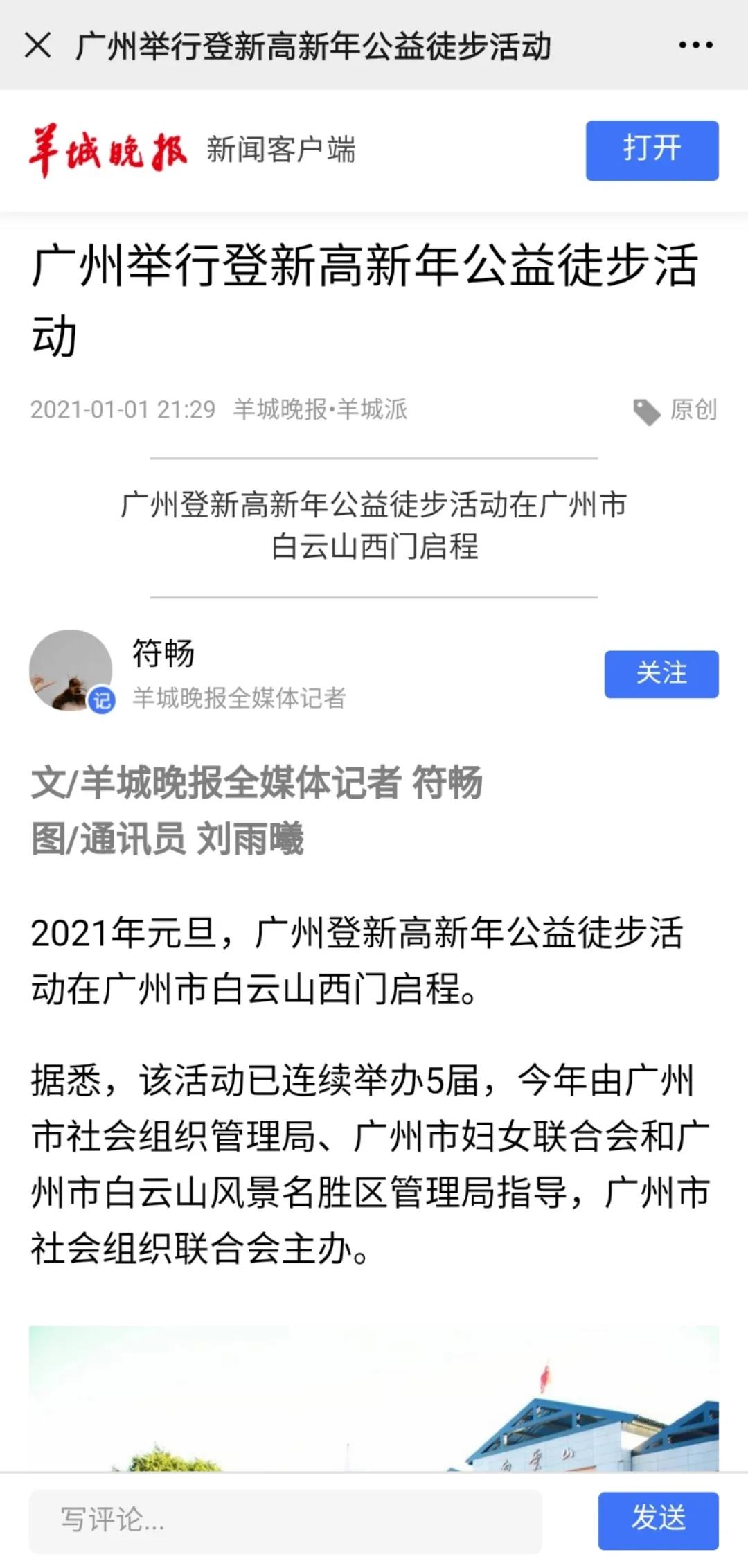 羊城晚报 | 广州举行登新高新年公益徒步活动