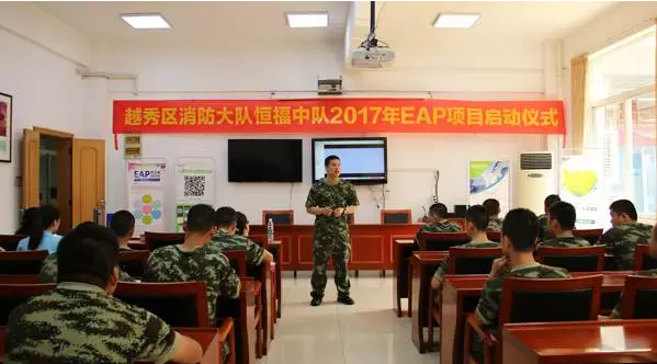 广州EAP服务，2017为本教研走进越秀区消防大队恒福中队