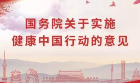 图解心理|国务院关于实施健康中国行动的意见（附心理健康工作重点）