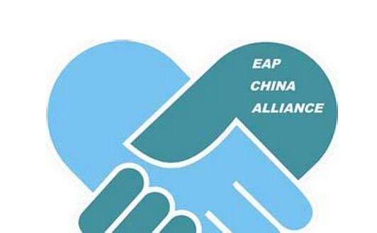 有关Eap心理咨询师不得不知道的事