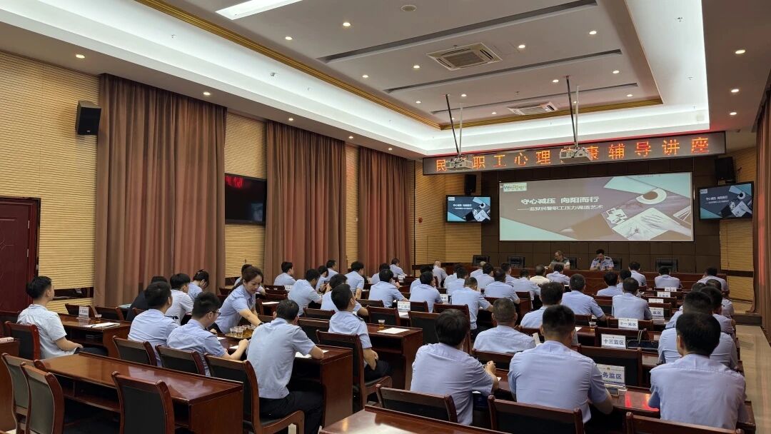企业EAP服务：赋能监管一线，为本教育开展干警专属减压讲座